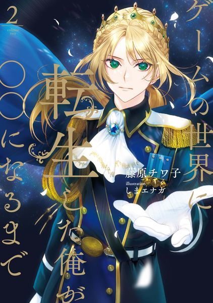 ゲームの世界に転生した俺が○○になるまで 2の詳細を見る