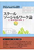 スクールソーシャルワーク論 歴史・理論・実践