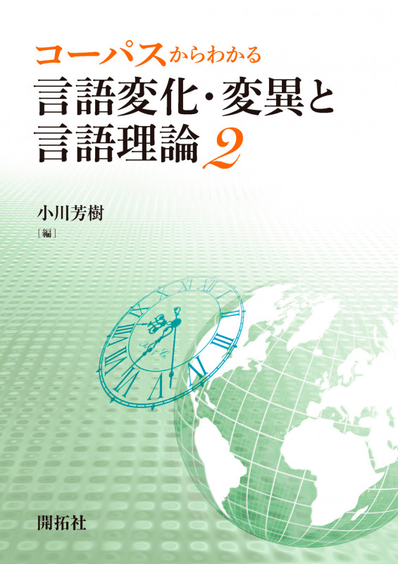 コーパスからわかる言語変化・変異と言語理論 (2)