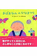 おばあちゃんのひなまつり
