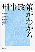 刑事政策がわかる