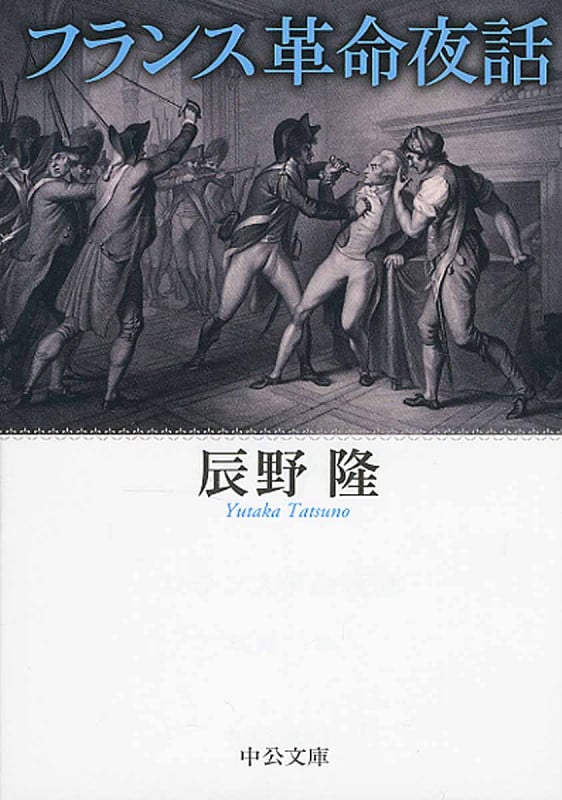 フランス革命夜話 (中公文庫)