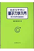 わかりやすい量子力学入門 原子の世界の謎を解く
