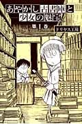 あやかし古書庫と少女の魅宝 (1) (REX C)