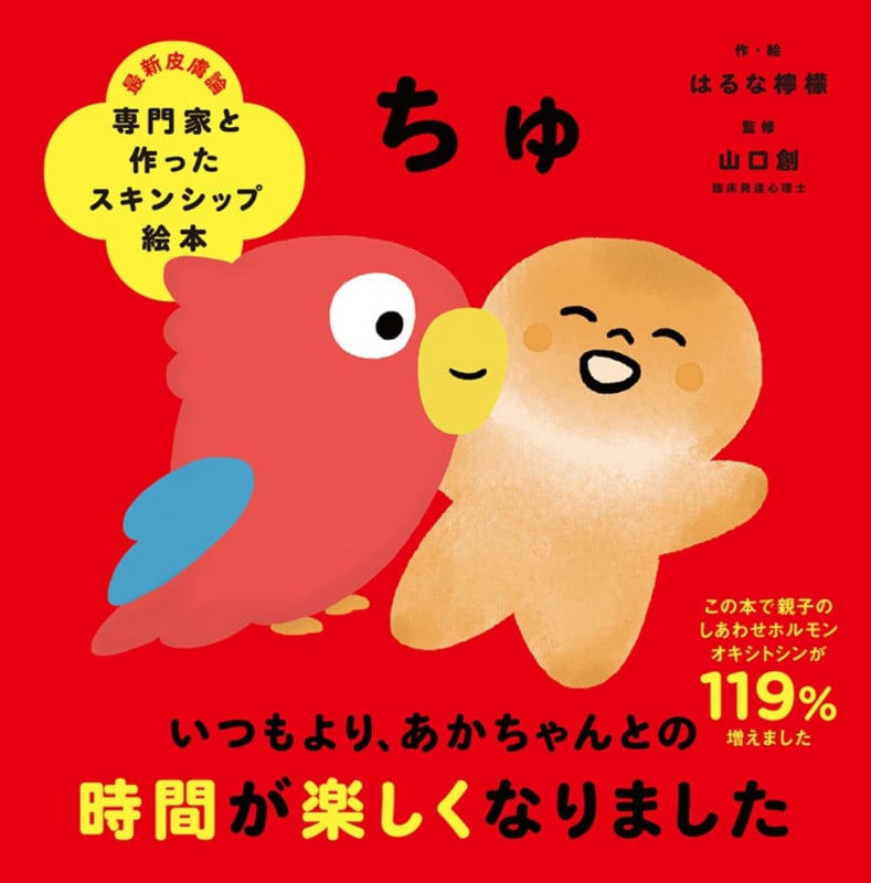 ちゅ (専門家と作ったスキンシップ絵本)