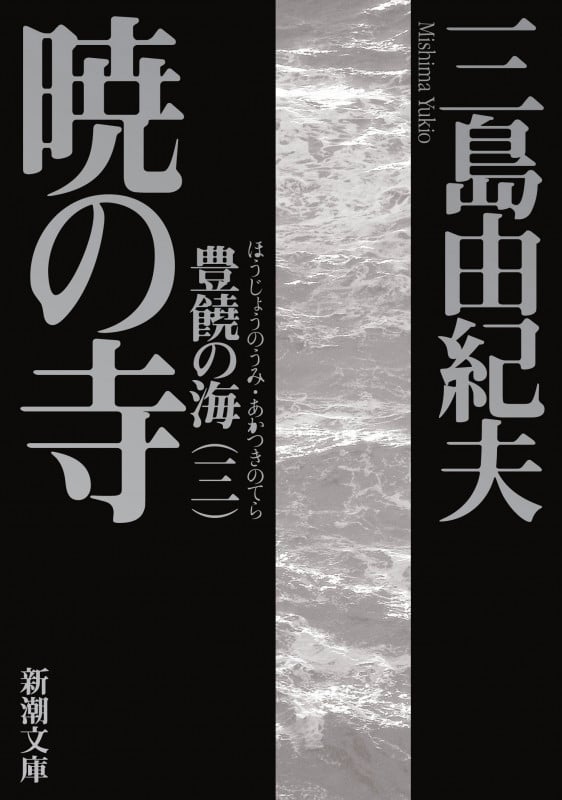 暁の寺 豊饒の海 三 (新潮文庫)