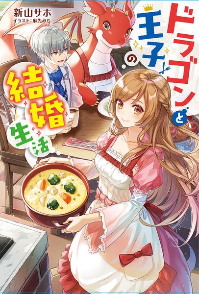ドラゴンと王子の結婚生活の詳細を見る