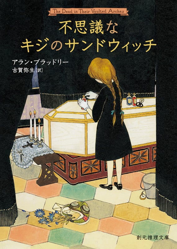 不思議なキジのサンドウィッチ (創元推理文庫)