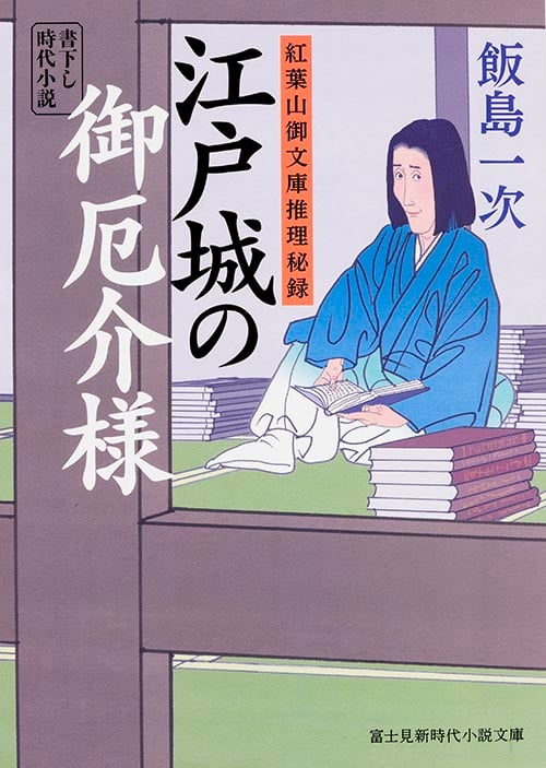 江戸城の御厄介様 紅葉山御文庫推理秘録 (富士見新時代小説文庫)