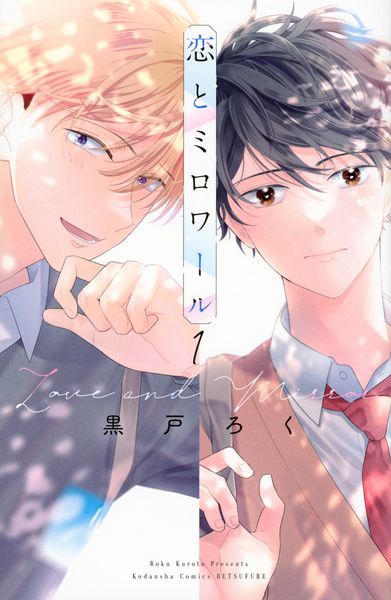 恋とミロワール(1) (講談社コミックス別冊フレンド)