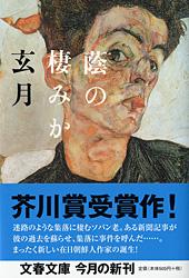 蔭の棲みか (文春文庫)