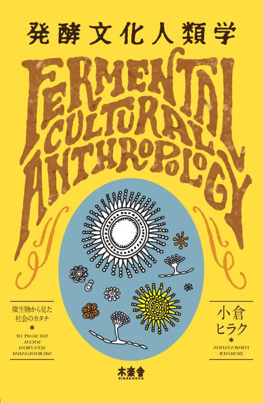 発酵文化人類学 微生物から見た社会のカタチ
