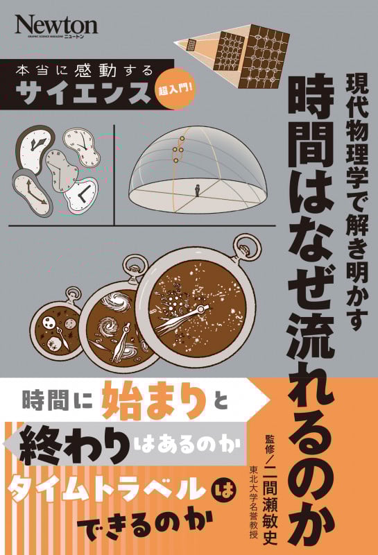 本当に感動する サイエンス超入門! 現代物理学で解き明かす 時間はなぜ流れるのか (サイエンス超入門!)
