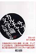 サブカルチャー文学論 (朝日文庫)の詳細を見る