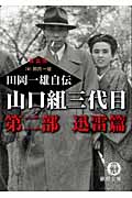 山口組三代目 田岡一雄自伝 第二部 迅雷篇 新装版