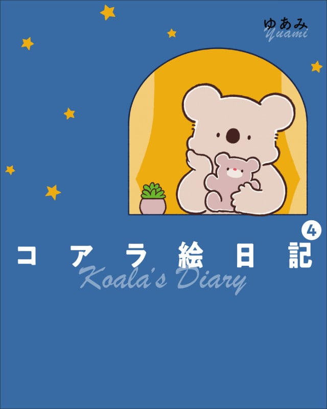 コアラ絵日記4 (4)