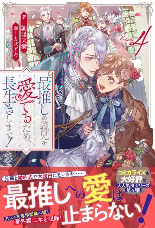 最推しの義兄を愛でるため、長生きします! (4) (アンダルシュノベルズ)