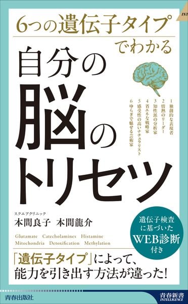 6つの遺伝子タイプでわかる 自分の脳のトリセツ (青春新書インテリジェンス)