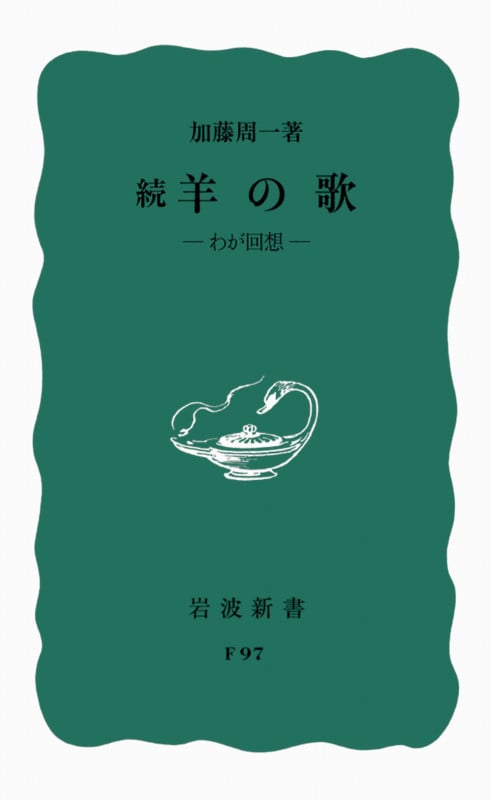 続 羊の歌 わが回想 (岩波新書)