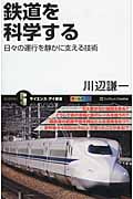 鉄道を科学する 日々の運行を静かに支える技術 (サイエンス・アイ新書 285)