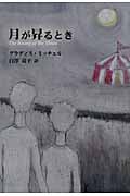 月が昇るとき