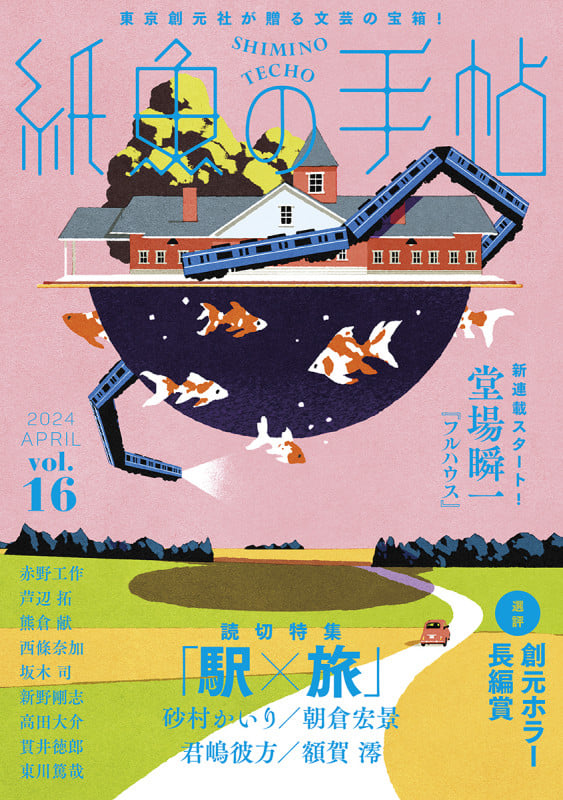 紙魚の手帖 (Vol.16)