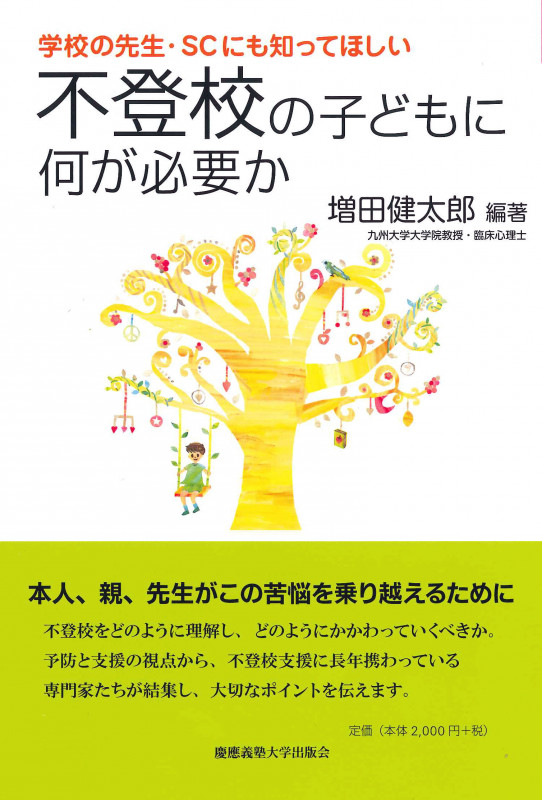 学校の先生・SCにも知ってほしい:不登校の子どもに何が必要か (子どものこころと体シリーズ)