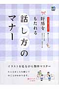 好感をもたれる 話し方のマナー