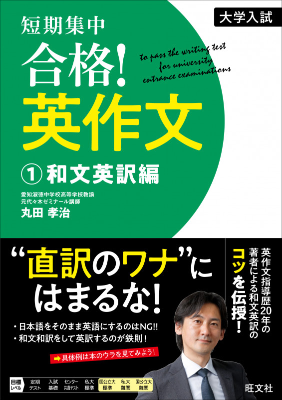 大学入試 短期集中 合格! 英作文 ①和文英訳編