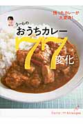 うーらのおうちカレー77変化 残ったカレーが大変身!