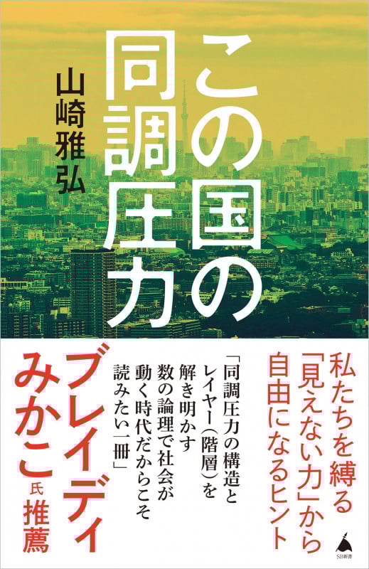 この国の同調圧力 (SB新書 624)