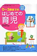 CD付き 0‐3歳までのはじめての育児