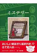 ミステリー おいしい博物館盗難事件