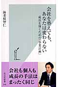 会社を替えても、あなたは変わらない 成長を描くための「事業計画」 (光文社新書)