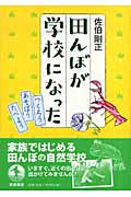 田んぼが学校になった つくろうあそぼうたべよう