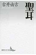 聖耳 (講談社文芸文庫)の詳細を見る