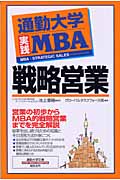 通勤大学実践MBA 戦略営業 (通勤大学文庫)