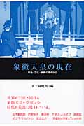 象徴天皇の現在 政治・文化・宗教の視点から