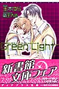 Green Light (ディアプラス文庫)