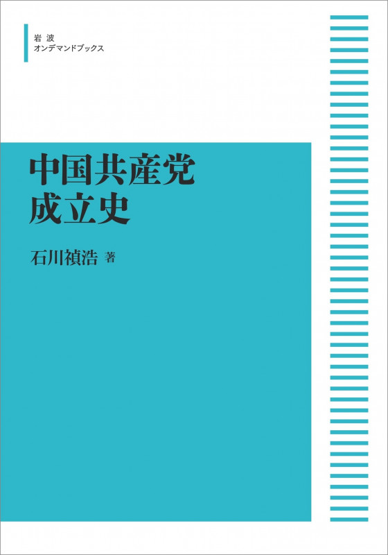 中国共産党成立史 (岩波オンデマンドブックス)
