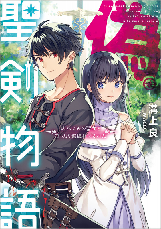 偽・聖剣物語 幼なじみの聖女を売ったら道連れにされた