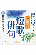 声に出そう四季の短歌・俳句 (2)