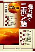 揺れ動くニホン語 問題なことばの生態