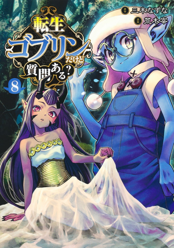 転生ゴブリンだけど質問ある? 8 (ヤングジャンプコミックス)