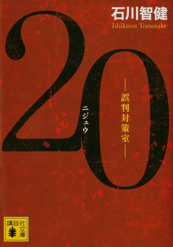 20 ―誤判対策室― (講談社文庫)