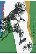 9月0日大冒険 (偕成社文庫 3275)