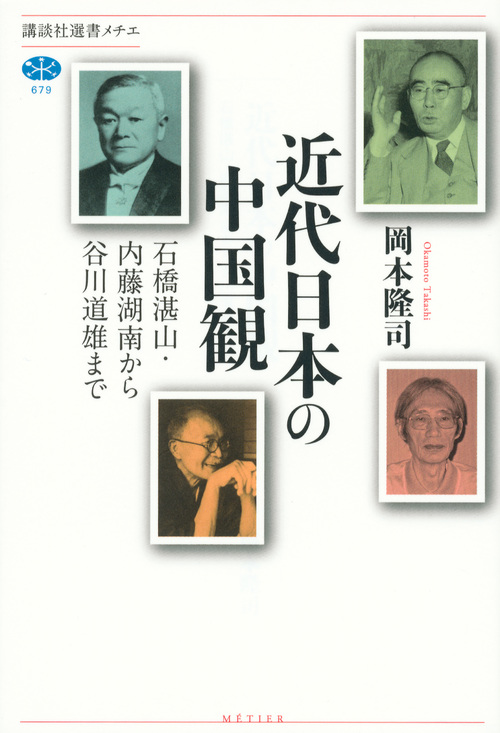近代日本の中国観 石橋湛山・内藤湖南から谷川道雄まで (講談社選書メチエ 679)の詳細を見る