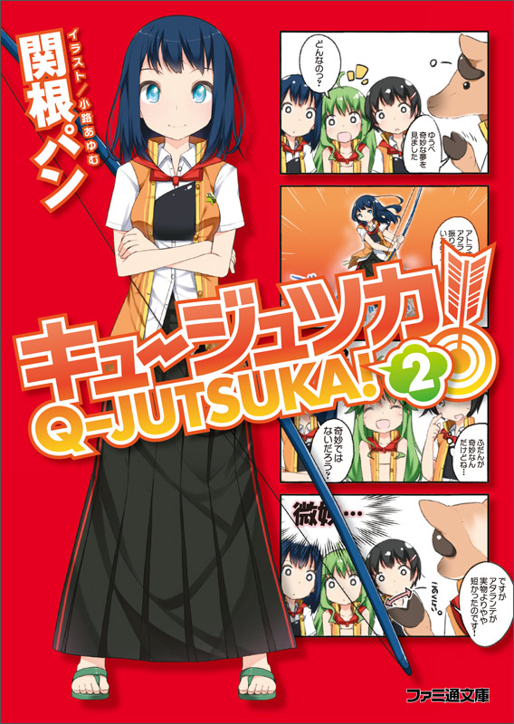 キュージュツカ! (2) (ファミ通文庫)