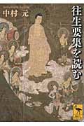 往生要集を読む (講談社学術文庫)の詳細を見る
