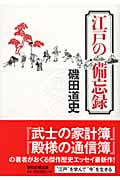 江戸の備忘録の詳細を見る